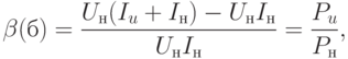 \beta(б)=\dfrac{U_{н}(I_{u}+I_{н})-U_{н}I_{н}}{U_{н}I_{н}}=\dfrac{P_{u}}{P_{н}},