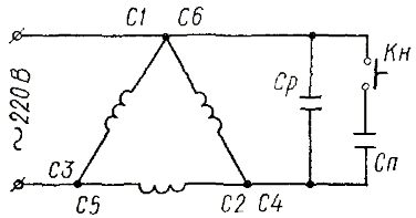 Схема включения трехфазного электродвигателя при помощи рабочего (Ср) и пускового (Сп) конденсаторов