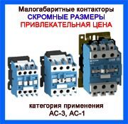 малогабаритные контакторы новость