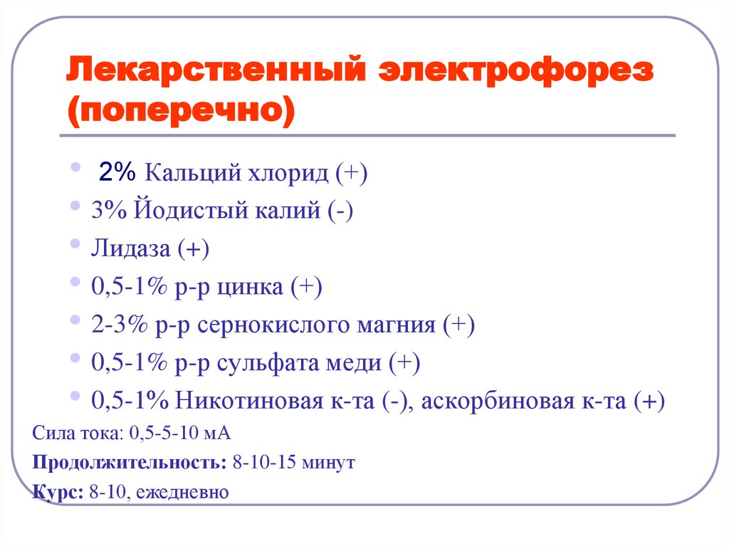 Физиотерапия кальций