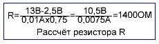 РАСЧЕТ РЕЗИСТОРА И ЕГО МОЩНОСТИ ДЛЯ ОДНОГО СВЕТОДИОДА