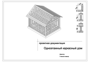 Проект каркасно-рамочного дома.