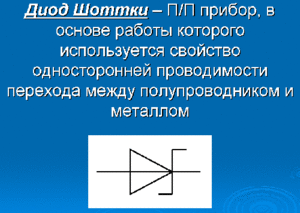 Диод Шоттки - принцип действия