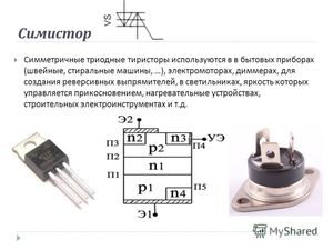 Симистор в бытовых приборах