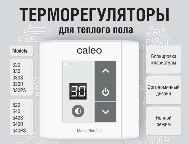 Терморегулятор Калео для теплого пола