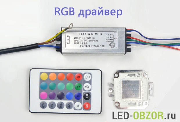 Для мощных РГБ диодов 10W, 20W, 30W, 50W, 100W