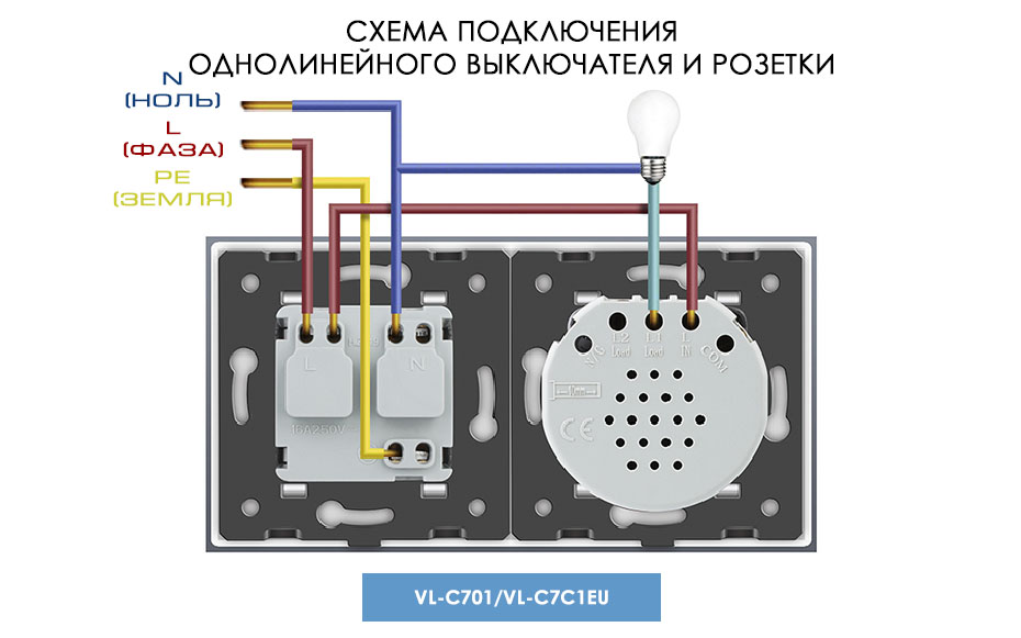 Схема подключения однолинейного выключателя и розетки LIVOLO 220В