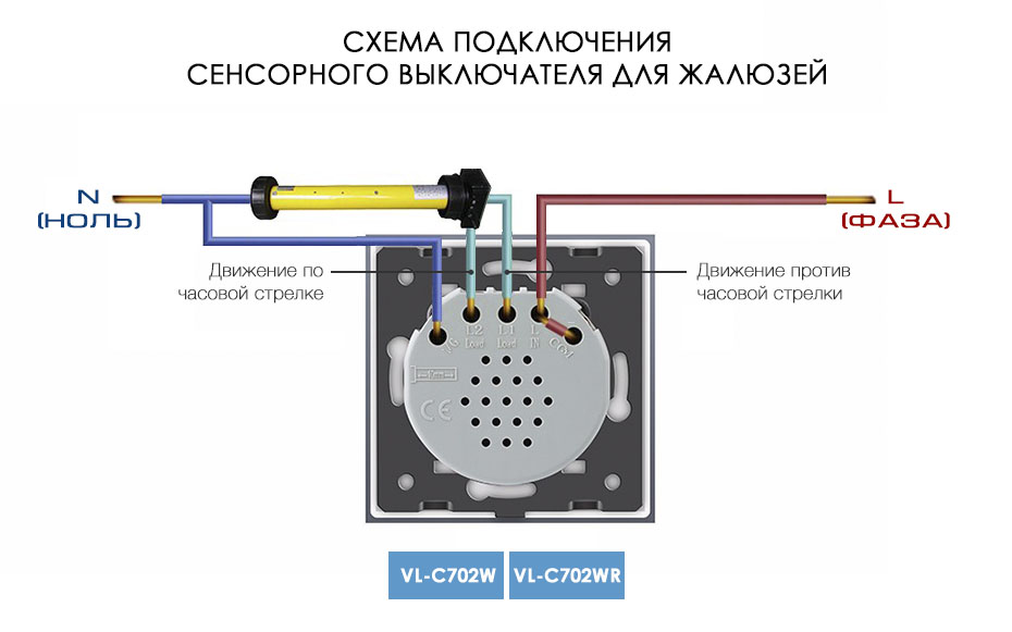 Схема подключения сенсорного выключателя для жалюзей LIVOLO