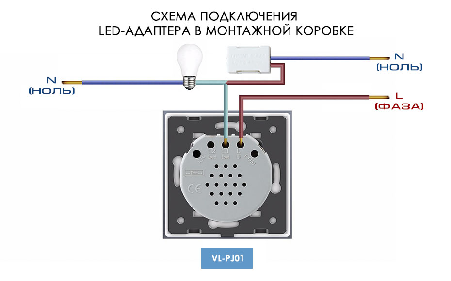 Схема подключения LED адаптера LIVOLO в монтажной коробке