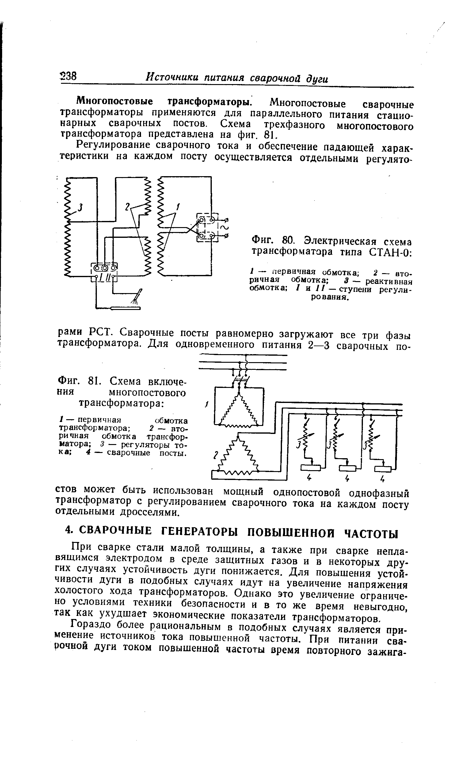 Фиг. 80. Электрическая схема трансформатора типа СТАН-0 