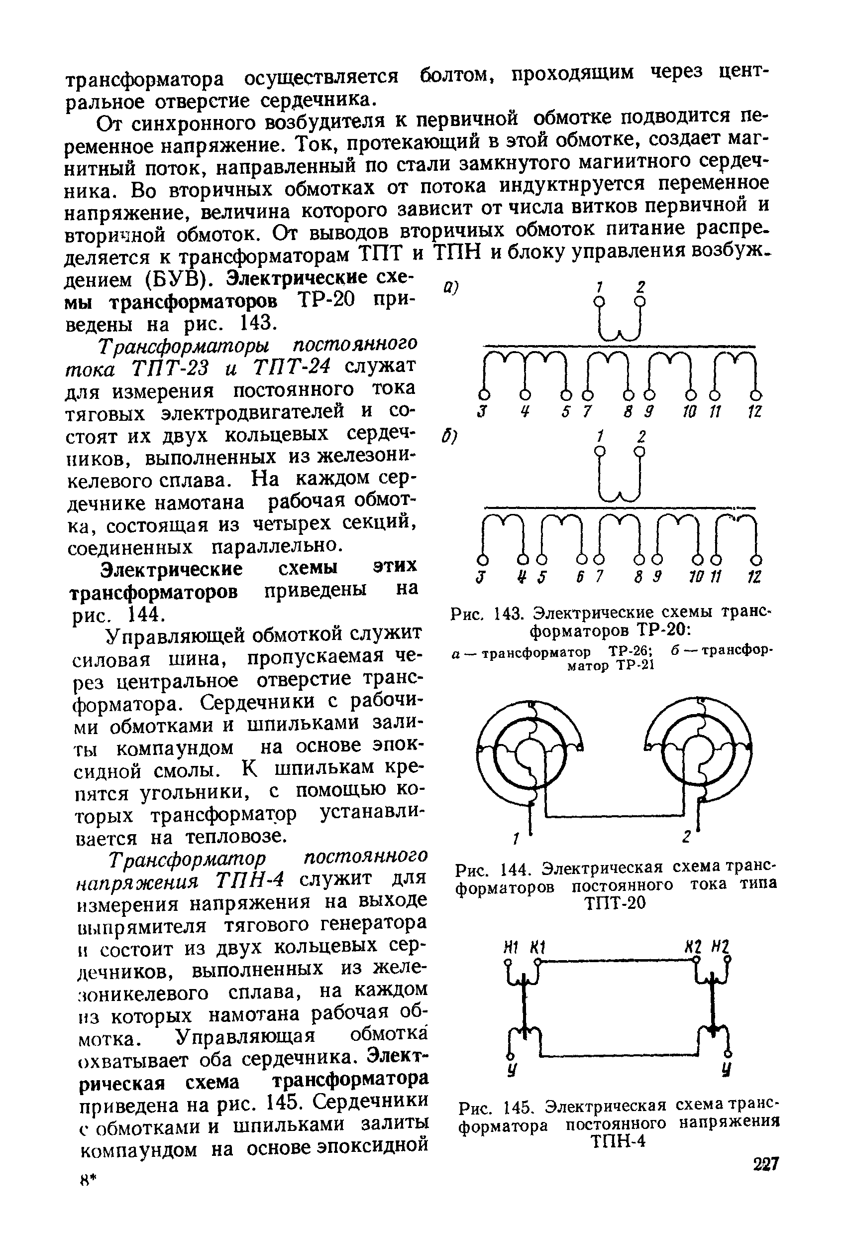 Рис. 145. Электрическая схема трансформатора постоянного напряжения ТПН-4