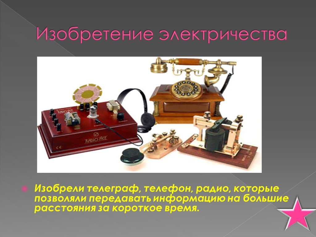 Принято считать что телеграф телефон поезда автомобили. Изобретения 19 века первый Телеграф. Изобретение электричества. Изобретение электричества телефон Телеграф. Изобрел электричество.