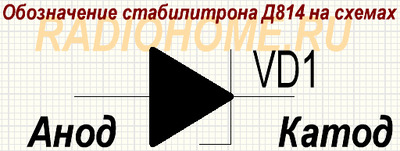 Обозначение на схеме кремниевого сплавного стабилитрона Д814