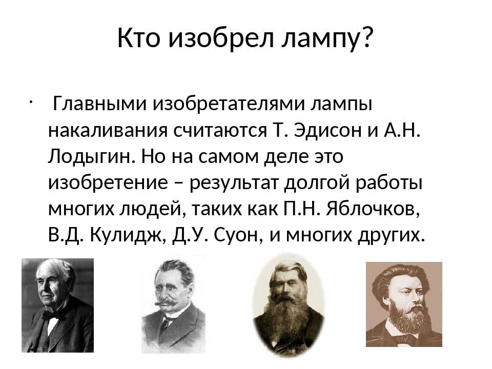 Кто изобрел работу. Лампочку изобрел. Лампа накаливания кто изобрел. Кто изобрёл лампочку первым. Кто изобрел первую лампу накаливания.