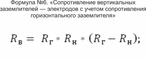 Формула №6. «Сопротивление вертикальных заземлителей — электродов с учетом сопротивления горизонтального заземлителя»