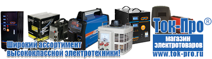 Трансформатор для дома 220 вольт - Магазин стабилизаторов напряжения Ток-Про в Москве