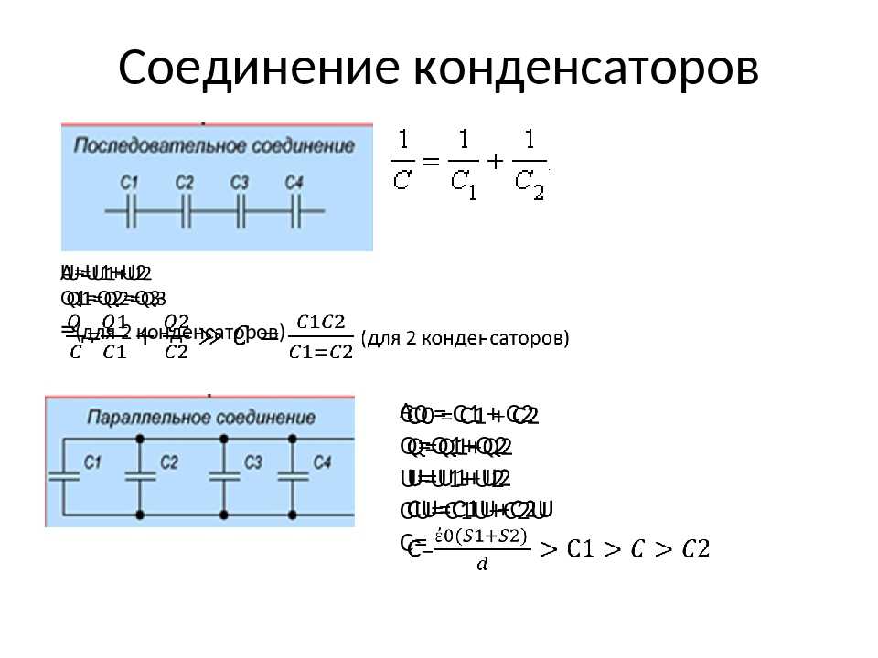 Как определяется емкость конденсатора при последовательном соединении. Физика 10 класспараллейное соединение конденсаторов. Соединения конденсаторов физика 10 класс. Последовательное и парарелльноесоединение конденсаторов. Схема подключения электролитических конденсаторов.