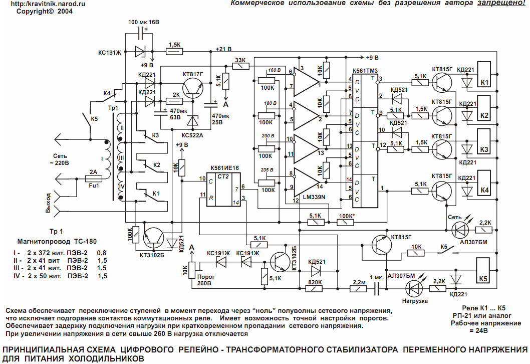 Схема цифрового релейного сетевого стабилизатора напряжения для холодильника