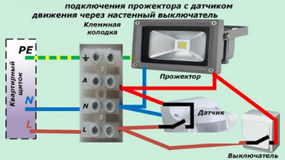 схема подключения уличного прожектора с датчиком движения через выключатель