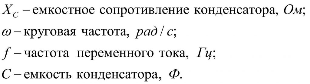 Расшифровка формулы емкостного сопротивления конденсатора