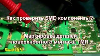 Как проверить SMD компоненты Маркировка деталей поверхностного монтажа ТМП