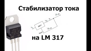 Стабилизатор тока на LM 317