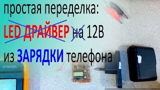 Переделка зарядника телефона с 5в на 12в заменой стабилитрона