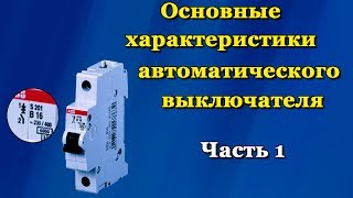 Автоматические выключатели характеристики. Часть 1