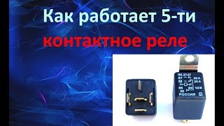 Как работает и устроено 5 - ти контактное реле