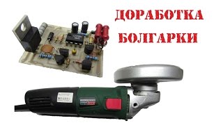 Плавный пуск для болгарки с регулятором оборотов