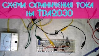 Схема ограничения тока на TDA2030