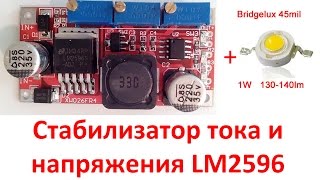 Стабилизатор тока и напряжения LM2596, подключаем светодиод 1 Вт