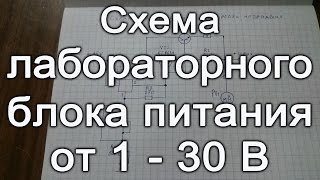 СХЕМЕ ПРОСТОГО ЛАБОРАТОРНОГО БЛОКА ПИТАНИЯ 1 - 30 V