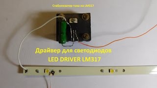 LM317 стабилизатор тока LED DRIVER
