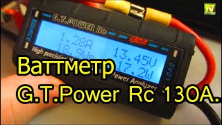 [Natalex] Ваттметр G.T.Power Rc 130A небольшой обзор и тест...