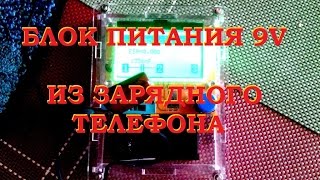 ПЕРЕДЕЛКА ЗАРЯДНОГО ТЕЛЕФОНА С 5V НА 9V