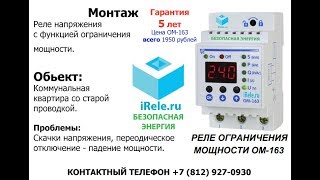 iRele.ru Монтаж - решение проблемы в квартире заказчика с помощью ОМ-163(Новатек)