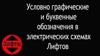 Условно Графические обозначения на электрических схемах