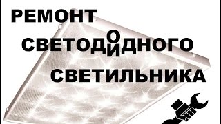 Ремонт светодиодного светильника