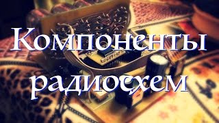 Уроки для радиолюбителя : Компоненты радиосхем ( радиодетали )