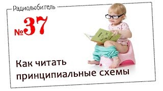 Урок №37. Как читать принципиальные схемы