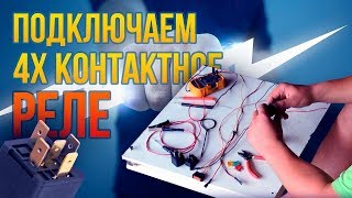 Схема подключения 4х контактного реле