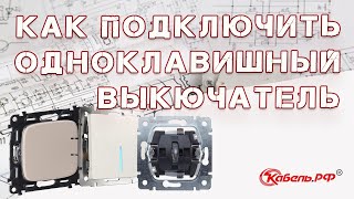 Подключение и установка одноклавишного выключателя. Как подключить одноклавишный выключатель (схема)