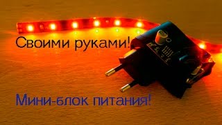 Блок питания на 12V для светодиодной ленты своими руками