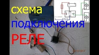 как подключить автомобильное реле (свет.зажигание и тд)