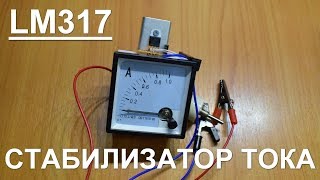 Стабилизатор тока на lm317