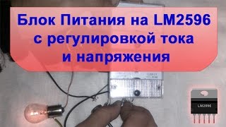 БП на LM2596 с регулировкой тока и напряжения