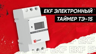 EKF Таймер электронный ТЭ-15