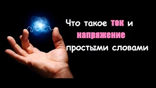 Что такое ток и напряжение простыми словами