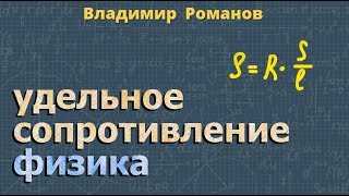 электрическое УДЕЛЬНОЕ СОПРОТИВЛЕНИЕ проводника 8 класс